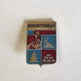 Значок СССР, Новокузнецк, герб города, символы промышленности, дерева и кирпичей, советский, винтажн. Картинка 1
